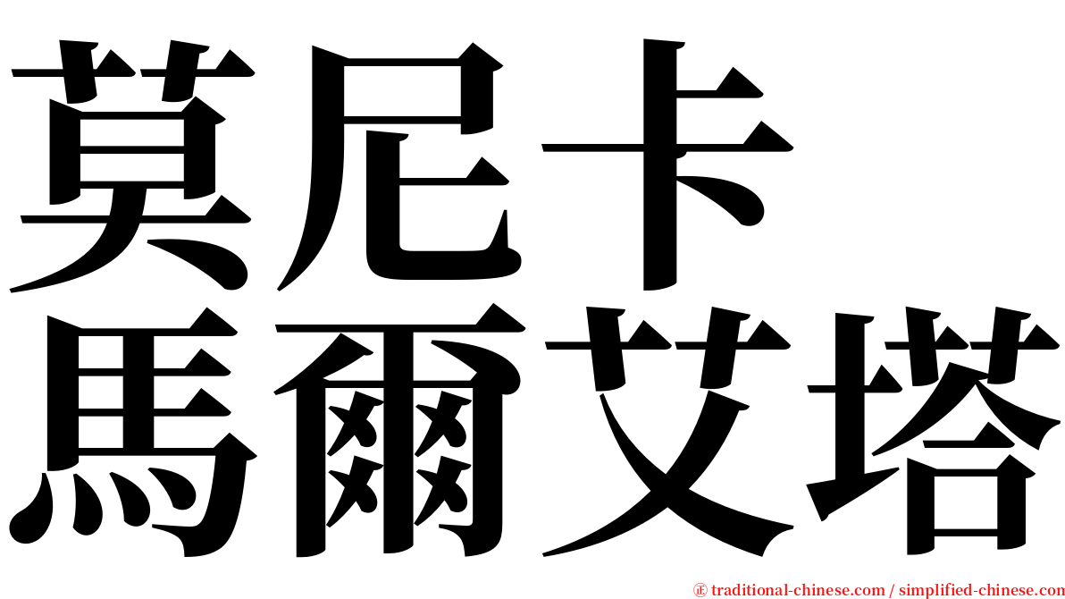 莫尼卡　馬爾艾塔 serif font